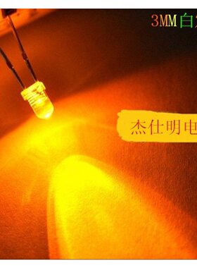 LED灯珠3MM橙光短长脚白发橙色高亮指示发光二极管电子电路显示灯