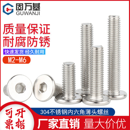 304不锈钢薄头内六角螺丝CM沉头扁平头螺栓机螺钉M2/M2.5M3M4M5M6