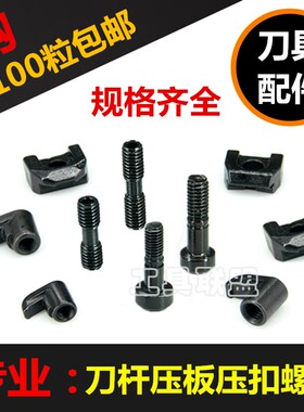 数控刀杆配件W型M型压板双头螺丝MCS625大头螺钉车床刀具刀片压板
