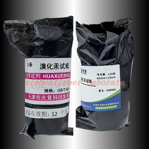 光复 溴化汞试纸 10*45mm 20/100条 检测砷化氢气体 实验砷试纸