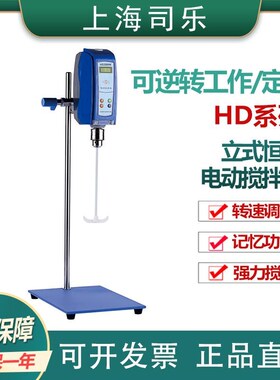 【上海司乐】HD2004W/2010W/2015W/2025W实验立式恒速电动搅拌器
