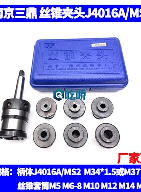 南京三鼎牌 丝锥夹头柄体J4016A/MS2 M34*1.5丝锥套筒4016M37*1.5