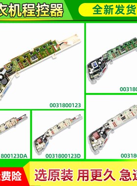 0031800123A/C/D/DA/DB/DC适用海尔洗衣机电脑板XQB80-BM1708主板