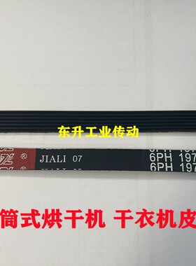 格兰仕烘干机皮带6PH1940 7PH1965 6PH1970 7PH1991干衣机皮带