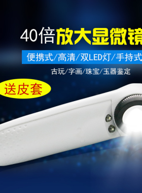 高档40倍珠宝鉴定放大镜带强光LED灯手持显微镜玉石MG6B-1B