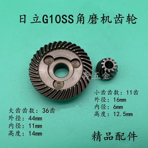 适配日立G10SS角磨机齿轮日立100G10SF2角磨机大小齿轮角磨机配件