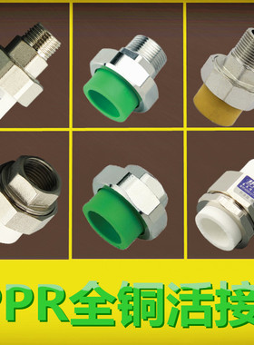 【豪立信】PPR 铜外牙活接 内牙活接外丝铜活接PPR双头铜活接配件