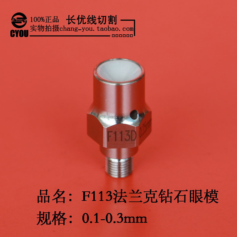 线切割 慢走丝 乔懋 FANUC法兰克导丝嘴 法那科机钻石眼模 F113