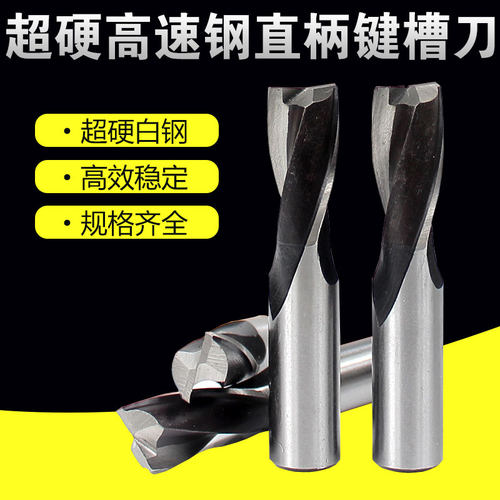 直柄键槽铣刀两刃高速钢2刃白钢立铣刀4 5 6 8 10 12 14 16 18 20