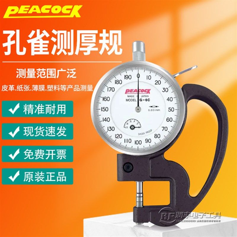 原装PEACOCK日本孔雀千分测厚计测厚规 G-6C-7C胶带厚薄表0.001mm,农用物资,苗木固定器/支撑器,淘宝优惠券,粉丝福利购,淘宝优惠卷