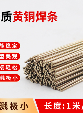 优质黄铜焊条HS221空调冰箱氧焊铜焊条铜铁专用锡黄铜焊丝
