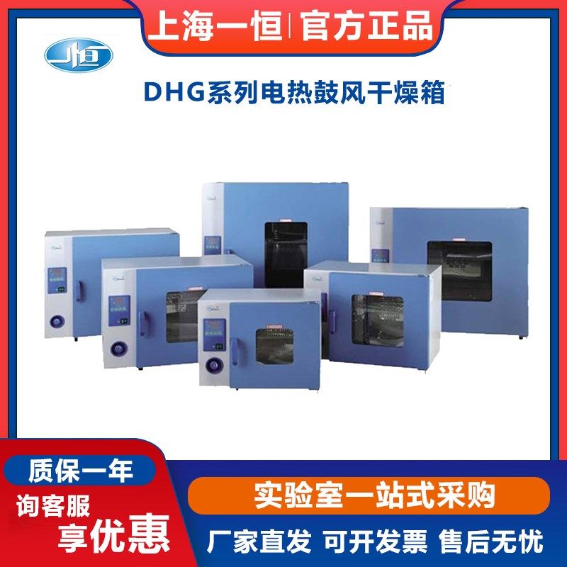 上海一恒电热鼓风干燥箱DHG-9013A9053A电热恒温箱烤箱实验室烘箱,农用物资,苗木固定器/支撑器,淘宝优惠券,粉丝福利购,淘宝优惠卷
