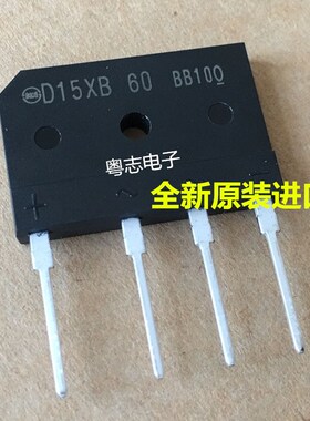 [粤志]全新原装进口 D15XB60 D15SB60 15A600v整流桥堆 电磁炉用
