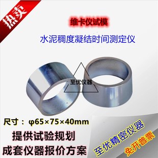 新标准水泥维卡仪试模稠度及凝结时间测定仪 65x75x40mm专用圆模