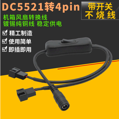 DC5521转小4pin带开关一分二/三CPU电脑机箱风扇线 12v适配器线