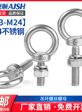 304不锈钢吊环螺丝螺母套装吊环螺丝带环穿墙杆M3M4M5M6M8M10M12