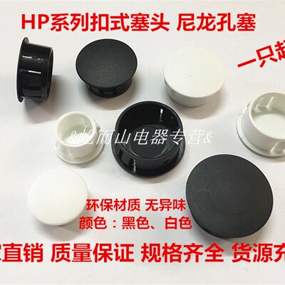 扣式塞头尼龙孔塞盖扣式堵头家具配电箱闷头面板闷盖管盖HP-6