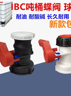 包邮IBC吨桶配件化工桶油桶开关阀门吨桶蝶阀DN50耐油耐酸碱