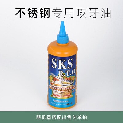 SKS铜铝攻牙油攻丝油不锈钢攻丝机专用400ML