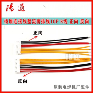 焊机维修配件线束方桥线 桥堆连接线整流桥排线10P 8线 正向 反向