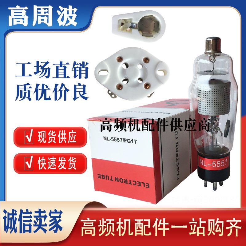 NL-5557 FG17电子管高频热合机高周闸流管火花管防打火烧模保护灯