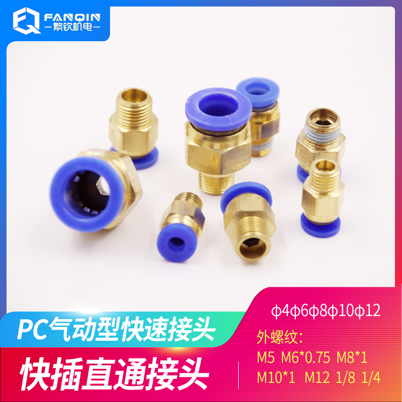 快插PC4-M5气动气管PC6-01油管12快速接头PC8-02螺纹直通PC10-03