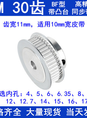 3M30齿凸台BF齿宽11/16孔4/5/6/6.35/8/10/12/12.714/15/16同步轮