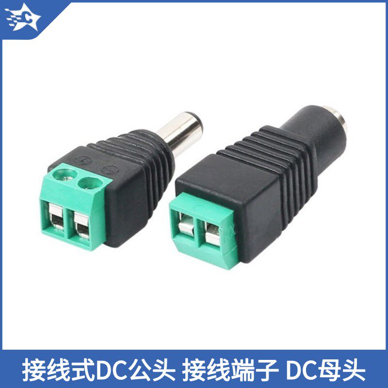 接线式端子DC公头/母头直流电源插头插座DIY转接线接头5.5-2.1mm