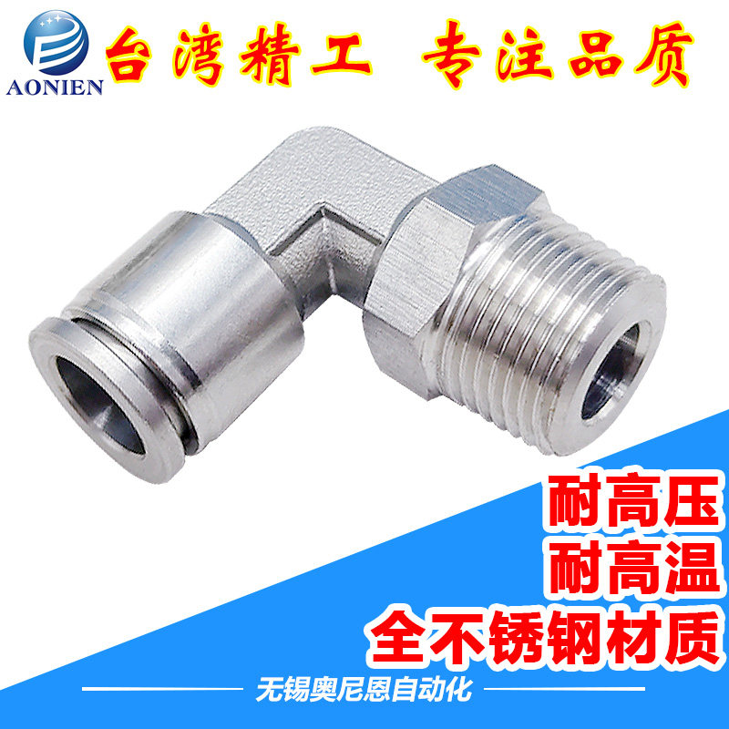 304快插接头316不锈钢直角弯头PL8/10/12-02/03/04耐高温高压腐蚀