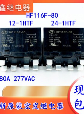 HF116F-80-12/24-1HTF常开80A277VAC原装大功率继电器12VDC 24VDC