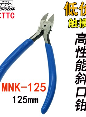正品日本TTC斜嘴钳进口电子剪钳5寸/125mm精密斜口钳MNK-125特价