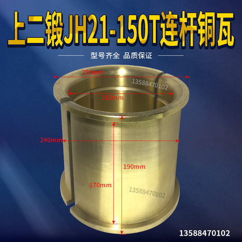 冲床配件 上二锻JH21-150T连杆铜瓦 总外250外240内210裆170高190