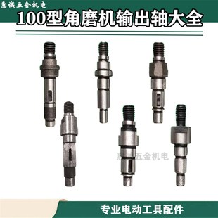 配100型角磨机输出轴125角磨机输出轴大全压板轴电动工具配件