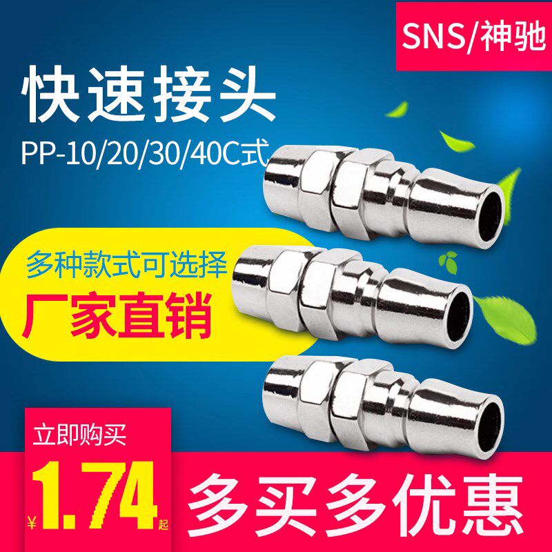 SNS神驰PP-20接气管8X5公头快插接头PP-10/20/30/40C式快速接头