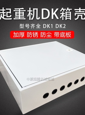 5T起重机行车龙门吊DK1DK2箱壳2T3T10吨大车运行电器箱端梁控制箱