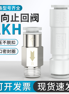 空气气管单向止回阀空压机快插接头气动单向阀AKH04/06/08/10配件