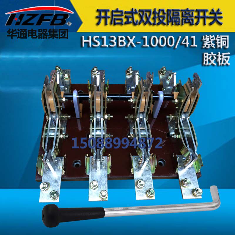 华通电器HS13BX-1000/41 1000A刀开关 三相四线四极双投旋转 隔离