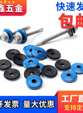 铝蓝色复合彩钢瓦EPDM钻尾螺丝燕尾自钻自攻橡胶防水垫连体垫