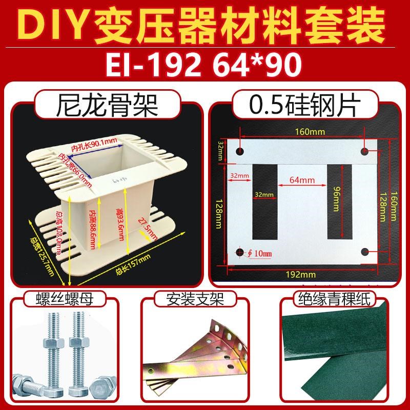 EI-192 DIY点焊机变压器材料套件 64*90 骨架 硅钢片 支架  套装