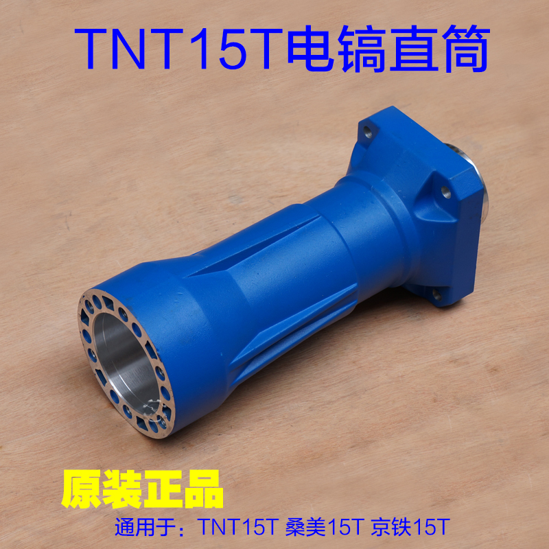 TNT15T电镐直筒 桑美15T件 京铁65活塞皮圈 气缸铁头喇叭口 配件