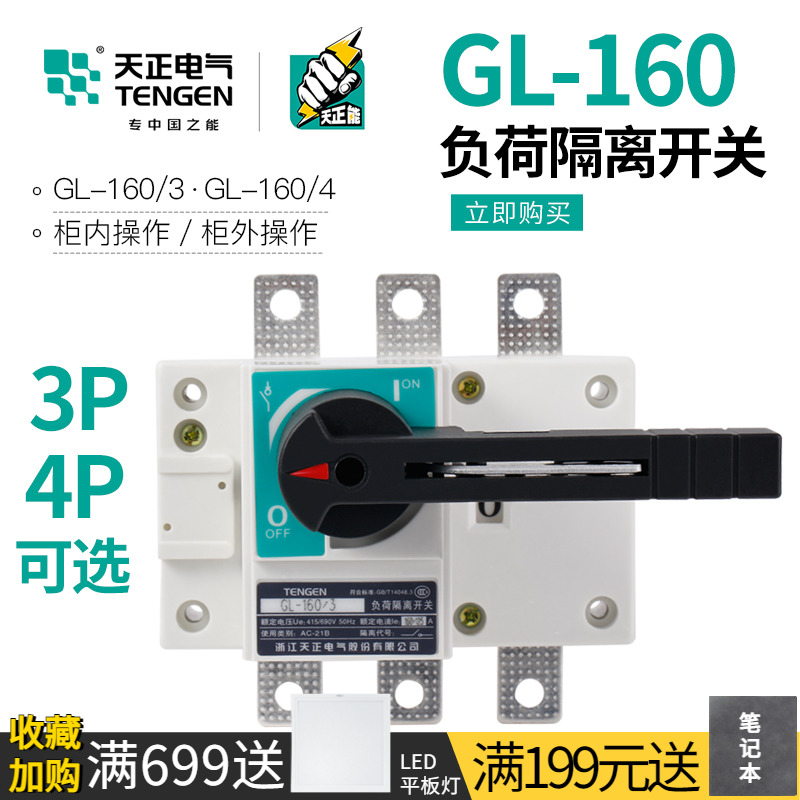 天正 负荷隔离开关三相刀闸刀开关160A单投柜内外操作GL-160/3/4P