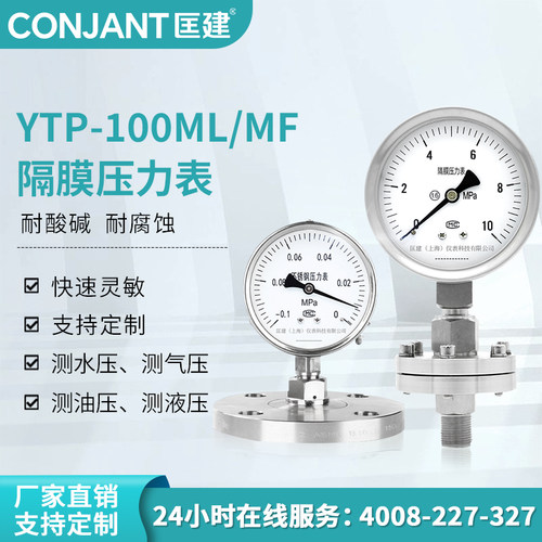 匡建YTP-100ML/MF不锈钢隔膜压力表耐震316L膜片防腐螺纹法兰