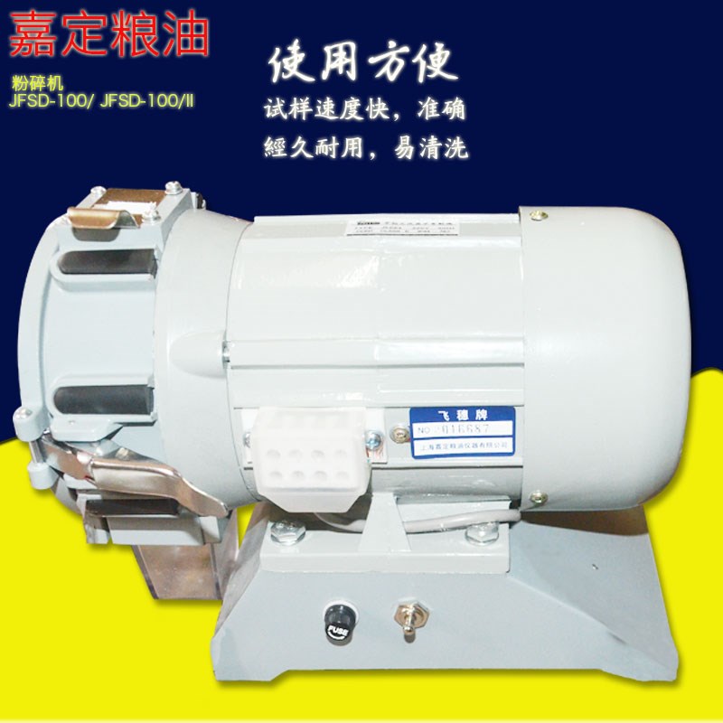 嘉定粮油/飞穗 JFSD-100/100II食品粉碎机粮食粉碎机实验室粉碎机