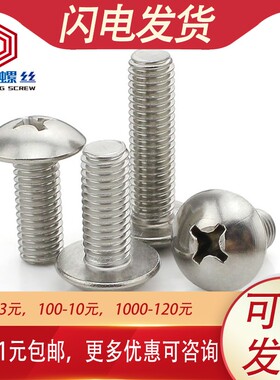 M6M8大扁头螺丝304不锈钢十字蘑菇头螺栓*12x16x25x40x60x70x80mm