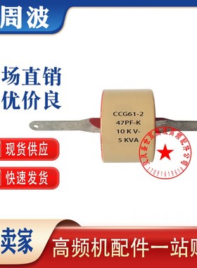 CCG61-1-4 15PF22PF39PF22-K 4KV3KVA10KV5KVA高频高压陶瓷介电容