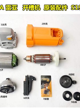 雷亚S19508开槽机原装配件头壳开关碳刷外壳转子定子头壳外壳压板