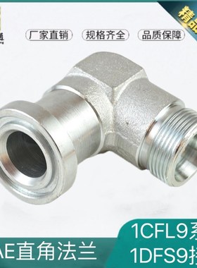 1CFL9/1DFS9法兰接头螺纹平面弯头直角接头DIN SAE法兰卡套式直角