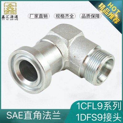 1CFL9/1DFS9法兰接头螺纹平面弯头直角接头DIN SAE法兰卡套式直角