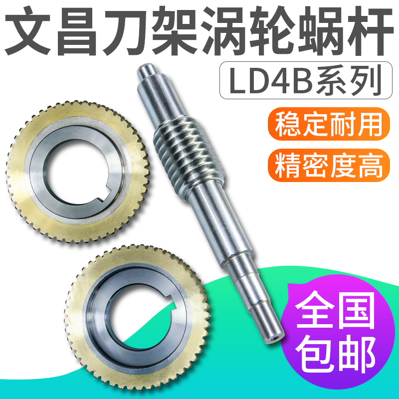 原厂文昌数控电动刀架涡轮蜗杆LD4B6125/6132/6140/文昌刀架配件