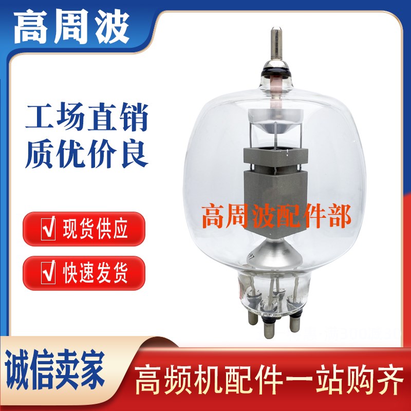 锦州华光 FU-605 6T51电子管2.5千瓦2.8KW高频机真空管高频加热管